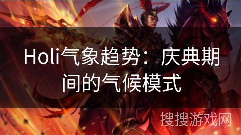 Holi气象趋势：庆典期间的气候模式