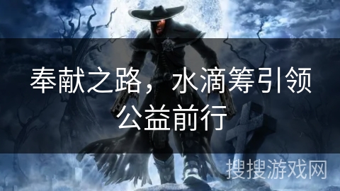 奉献之路，水滴筹引领公益前行
