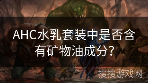 AHC水乳套装中是否含有矿物油成分？