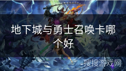 地下城与勇士召唤卡哪个好