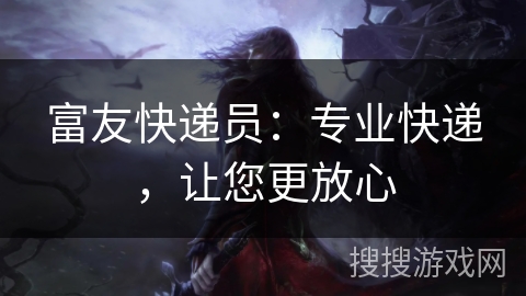 富友快递员：专业快递，让您更放心
