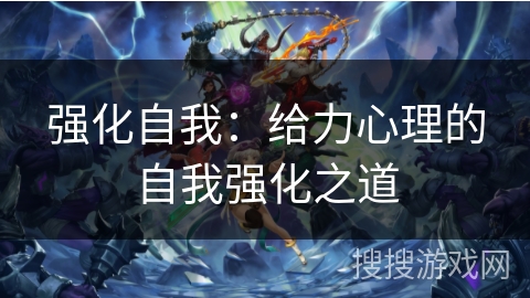 强化自我：给力心理的自我强化之道