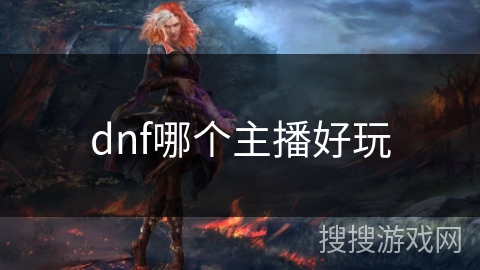 dnf哪个主播好玩