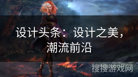 设计头条：设计之美，潮流前沿