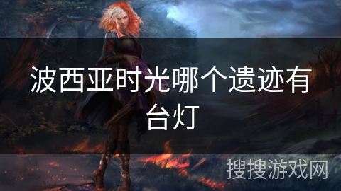 波西亚时光哪个遗迹有台灯