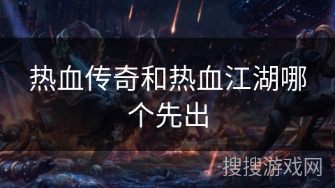 热血传奇和热血江湖哪个先出