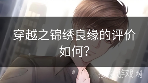 穿越之锦绣良缘的评价如何？
