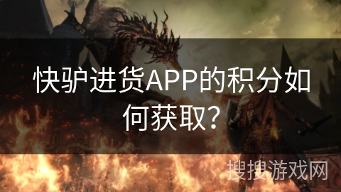 快驴进货APP的积分如何获取？