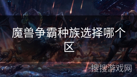 魔兽争霸种族选择哪个区