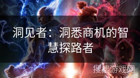 洞见者：洞悉商机的智慧探路者