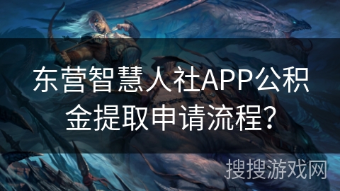 东营智慧人社APP公积金提取申请流程？