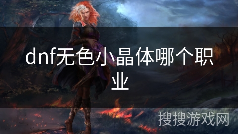 dnf无色小晶体哪个职业