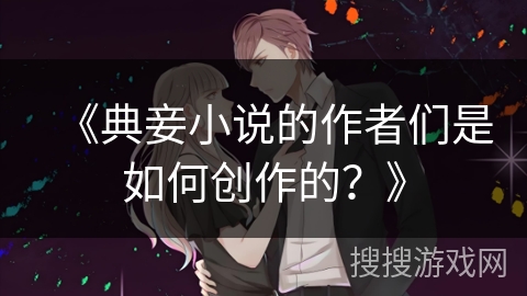 《典妾小说的作者们是如何创作的？》