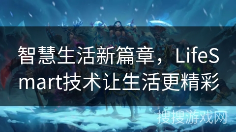 智慧生活新篇章，LifeSmart技术让生活更精彩