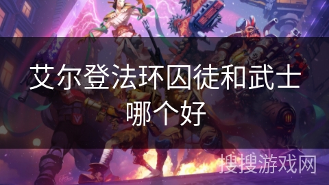 艾尔登法环囚徒和武士哪个好