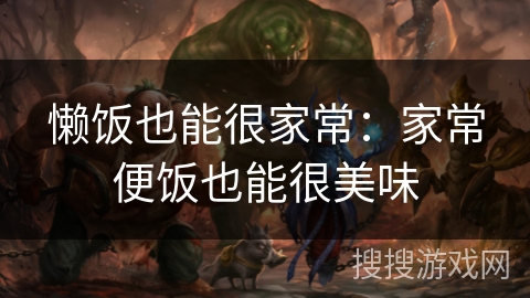 懒饭也能很家常：家常便饭也能很美味
