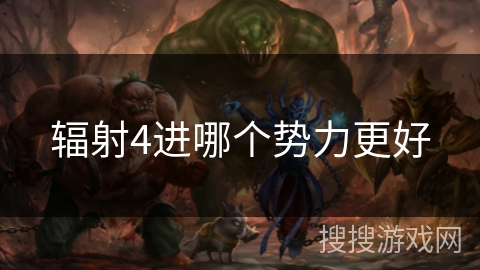 辐射4进哪个势力更好