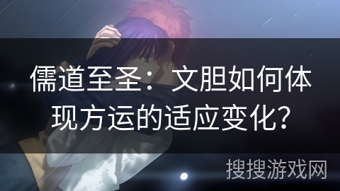 儒道至圣：文胆如何体现方运的适应变化？