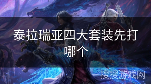 泰拉瑞亚四大套装先打哪个