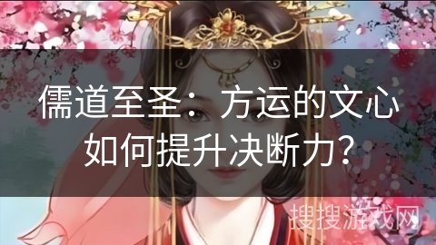 儒道至圣：方运的文心如何提升决断力？