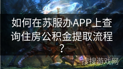 如何在苏服办APP上查询住房公积金提取流程？