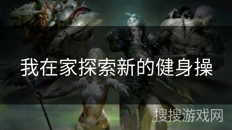 我在家探索新的健身操