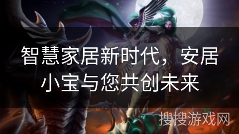 智慧家居新时代，安居小宝与您共创未来