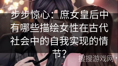 步步惊心：庶女皇后中有哪些描绘女性在古代社会中的自我实现的情节？