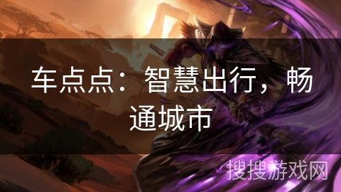 车点点：智慧出行，畅通城市