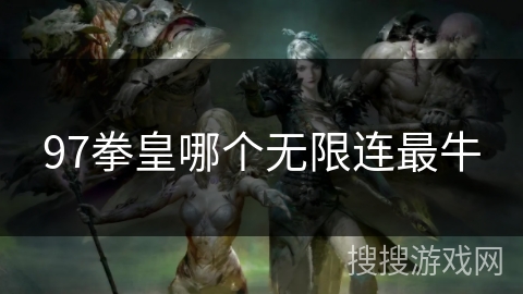 97拳皇哪个无限连最牛