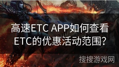 高速ETC APP如何查看ETC的优惠活动范围？