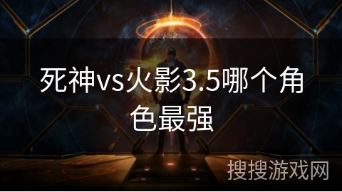 死神vs火影3.5哪个角色最强
