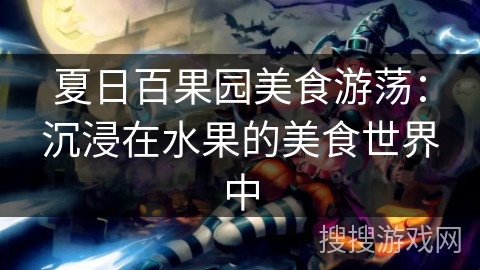 夏日百果园美食游荡：沉浸在水果的美食世界中