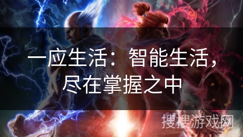 一应生活：智能生活，尽在掌握之中