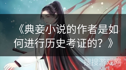 《典妾小说的作者是如何进行历史考证的？》