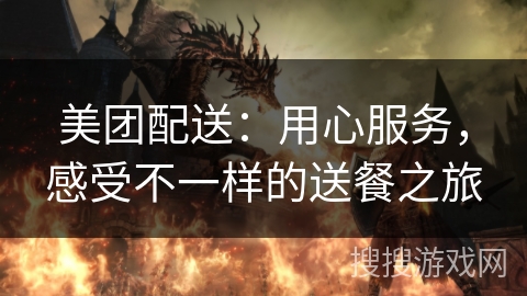 美团配送：用心服务，感受不一样的送餐之旅