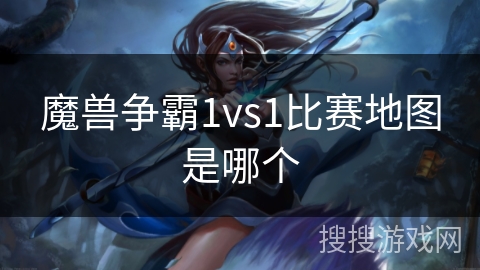 魔兽争霸1vs1比赛地图是哪个