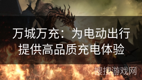 万城万充：为电动出行提供高品质充电体验