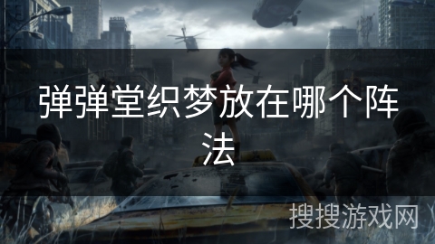 弹弹堂织梦放在哪个阵法