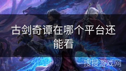 古剑奇谭在哪个平台还能看