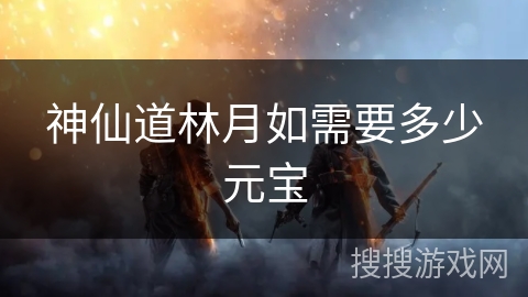 神仙道林月如需要多少元宝