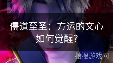 儒道至圣：方运的文心如何觉醒？