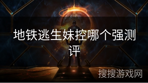 地铁逃生妹控哪个强测评