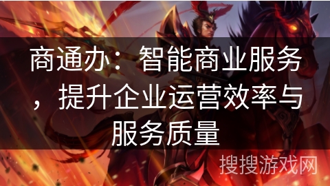 商通办：智能商业服务，提升企业运营效率与服务质量