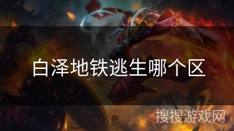 白泽地铁逃生哪个区
