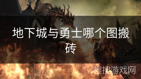 地下城与勇士哪个图搬砖