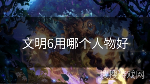 文明6用哪个人物好