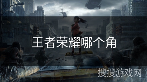 王者荣耀哪个角