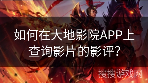 如何在大地影院APP上查询影片的影评？