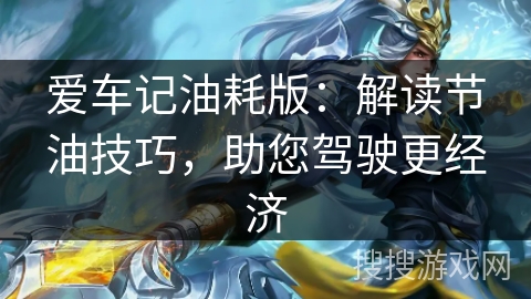 爱车记油耗版：解读节油技巧，助您驾驶更经济